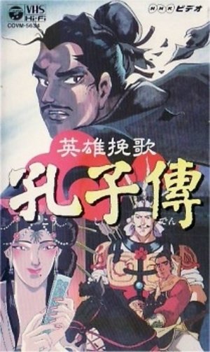 Poster The Heroic Elegy of Confucius (1996)