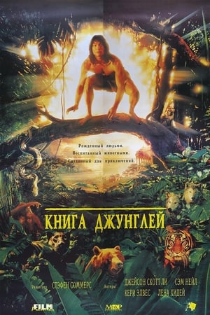 Poster Книга джунглей 1994
