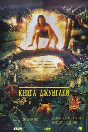 Книга джунглей (1994)