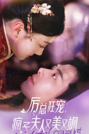 厉总狂宠，疯子夫人又美又飒