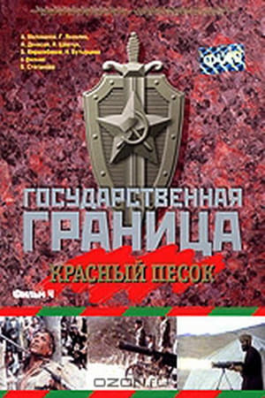 Государственная граница. Фильм 4. Красный песок poster