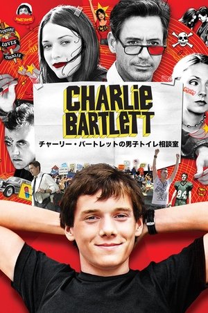 チャーリー・バートレットの男子トイレ相談室 (2008)