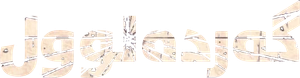 तूफ़ान — Logos 1