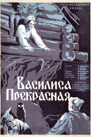 Василиса Прекрасная