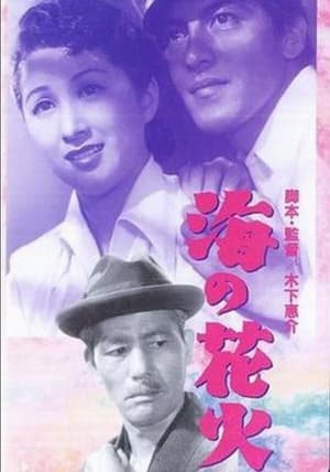 Poster 海的花火 1951