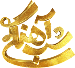 شب آهنگی — Logos 2