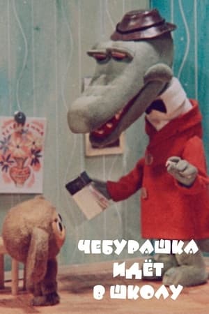 Cheburashka Goes to School poster