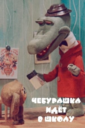 Poster Tscheburaschka geht zur Schule 1983