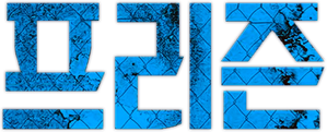 The Prison — Logos 4