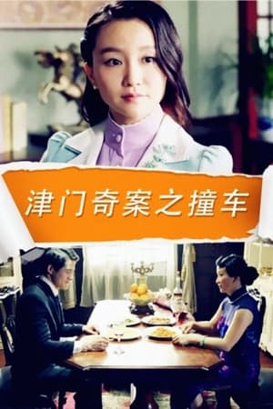Poster 津门奇案之撞车 (2015)