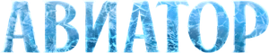 Авиатор — Logos 1