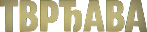 Тврђава — Logos 1