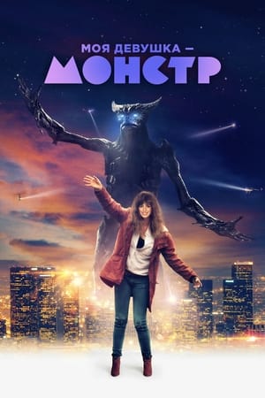 Моя девушка – монстр (2017)