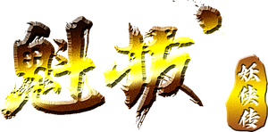 魁拔妖侠传