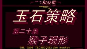 The Jade Technique: The Monkey
