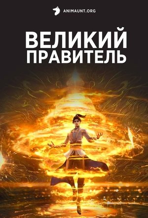 Image Великий правитель