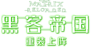 Matrix Reloaded — Logos 3