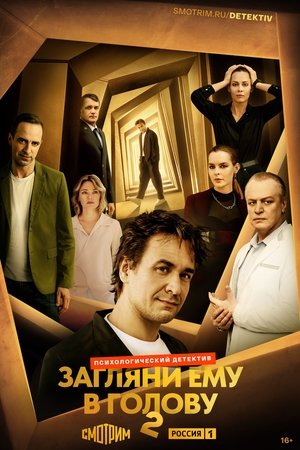 Look into His Head - Season 2