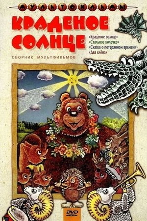 Poster Краденое солнце (1978)