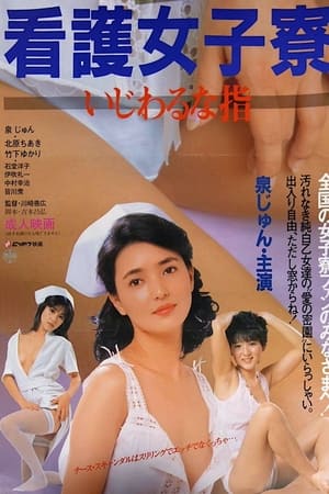 Poster 护士女孩：粘性的手指 1985