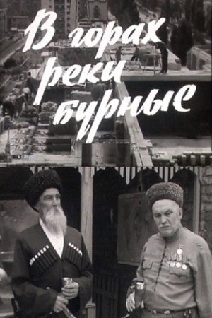 В горах реки бурные