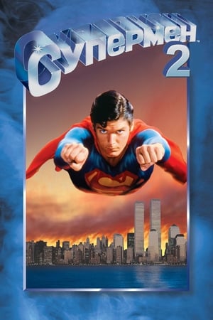 Poster Супермен 2 1980