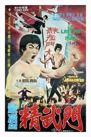 Poster The Last Fist of Fury (1977)