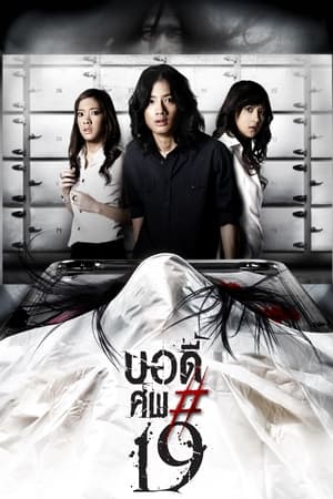 Poster บอดี้ ศพ #19 2007