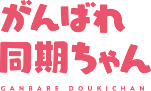 Ganbare, Douki-chan — Logos 3