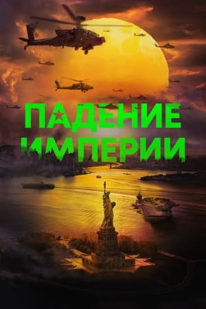 Poster Падение империи 2024