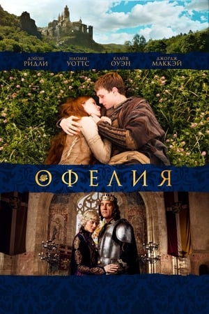 Poster Офелия 2019