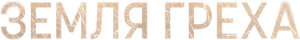Terra de Pecados — Logos 9