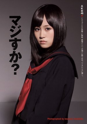 Poster マジすか学園 2010