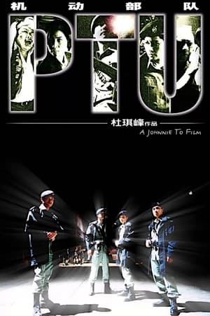 Poster 机动部队 2003