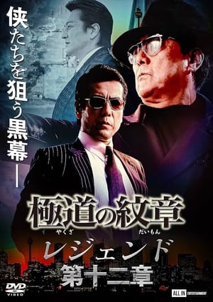 Image Yakuza Emblem Legend: Chapter 12