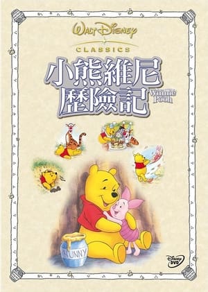 Poster 小熊维尼历险记 1977