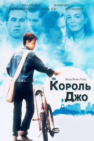 Poster Король Джо 1999
