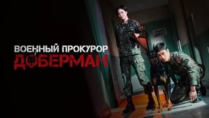 poster Military Prosecutor Doberman