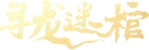 寻龙迷棺 — Logos 2