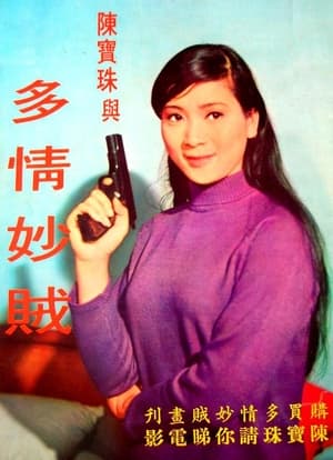 Poster 多情妙賊 1968