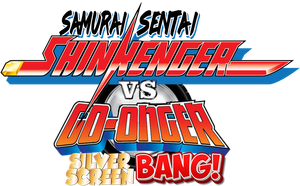 侍戦隊シンケンジャーVSゴーオンジャー銀幕BANG!! — Logos 1