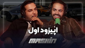 معرفی و آینده برناممون و افتضاح‌ترین ماشین دنیا! - ماشین 1