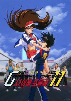 신세기 GPX 사이버 포뮬러 Double One