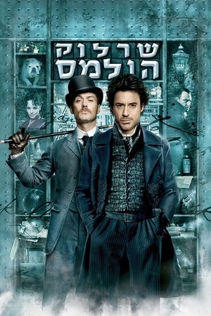Image שרלוק הולמס