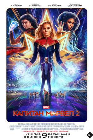 poster The Marvels