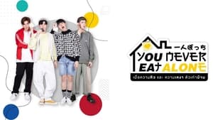 You Never Eat Alone เมื่อความหิวและความเหงาตัวเท่าบ้าน (2020)