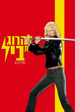 להרוג את ביל, פרק 2