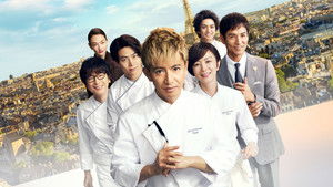 Grand Maison Paris (2025) สุดยอดเชฟหัวใจแกร่ง