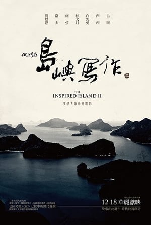 Poster di 他們在島嶼寫作：如歌的行板