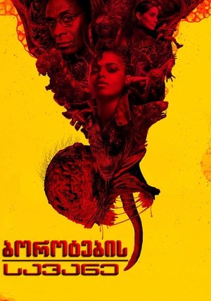 Image ბოროტების სავანე